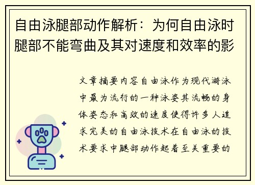 自由泳腿部动作解析：为何自由泳时腿部不能弯曲及其对速度和效率的影响