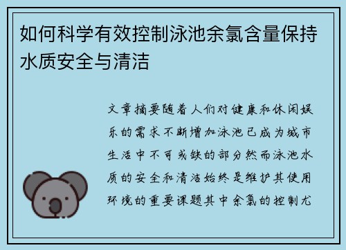 如何科学有效控制泳池余氯含量保持水质安全与清洁