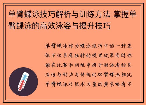 单臂蝶泳技巧解析与训练方法 掌握单臂蝶泳的高效泳姿与提升技巧