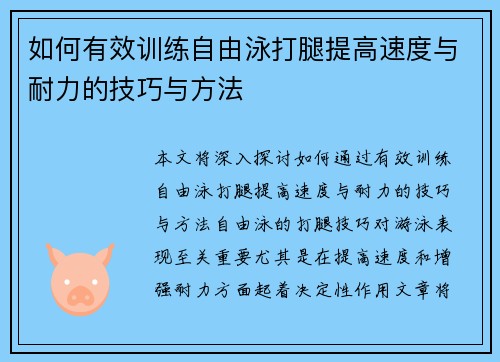 如何有效训练自由泳打腿提高速度与耐力的技巧与方法