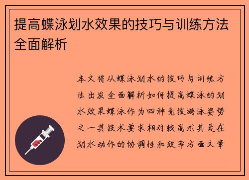 提高蝶泳划水效果的技巧与训练方法全面解析