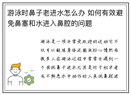 游泳时鼻子老进水怎么办 如何有效避免鼻塞和水进入鼻腔的问题