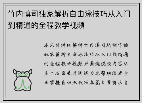 竹内慎司独家解析自由泳技巧从入门到精通的全程教学视频