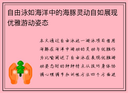 自由泳如海洋中的海豚灵动自如展现优雅游动姿态