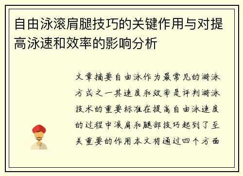 自由泳滚肩腿技巧的关键作用与对提高泳速和效率的影响分析