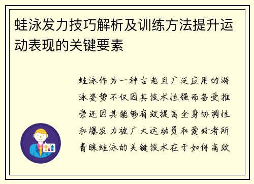 蛙泳发力技巧解析及训练方法提升运动表现的关键要素