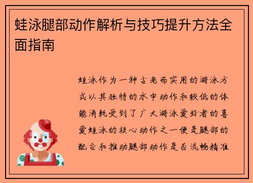 蛙泳腿部动作解析与技巧提升方法全面指南