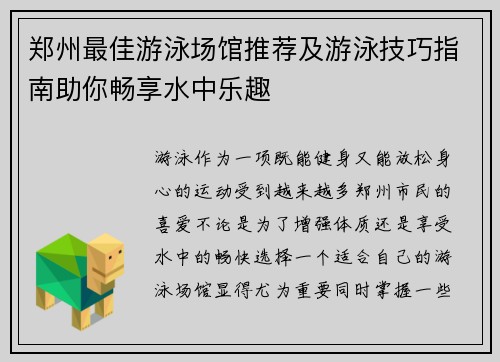 郑州最佳游泳场馆推荐及游泳技巧指南助你畅享水中乐趣